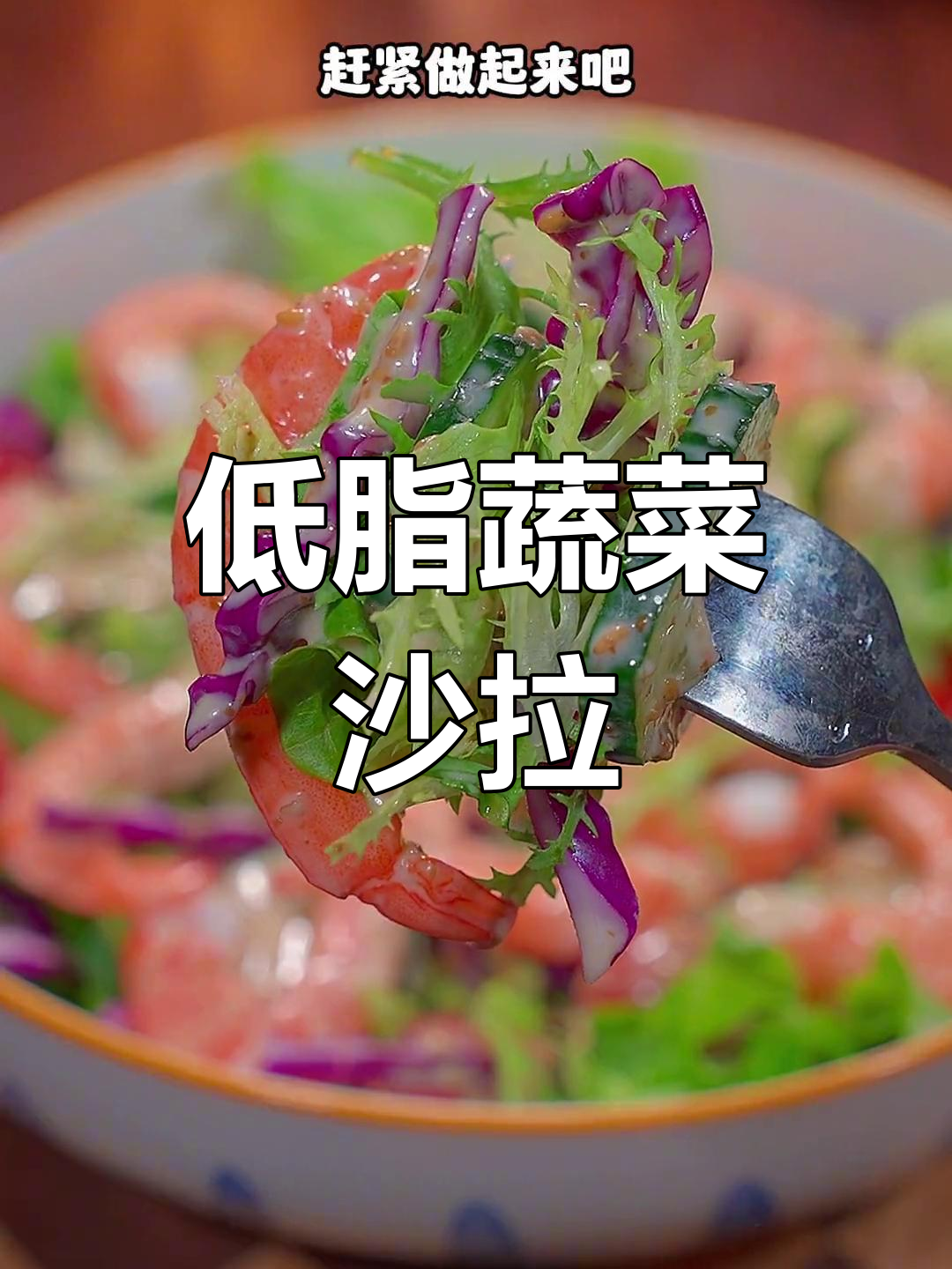 晚餐低卡大拌菜,蔬菜沙拉轻松做