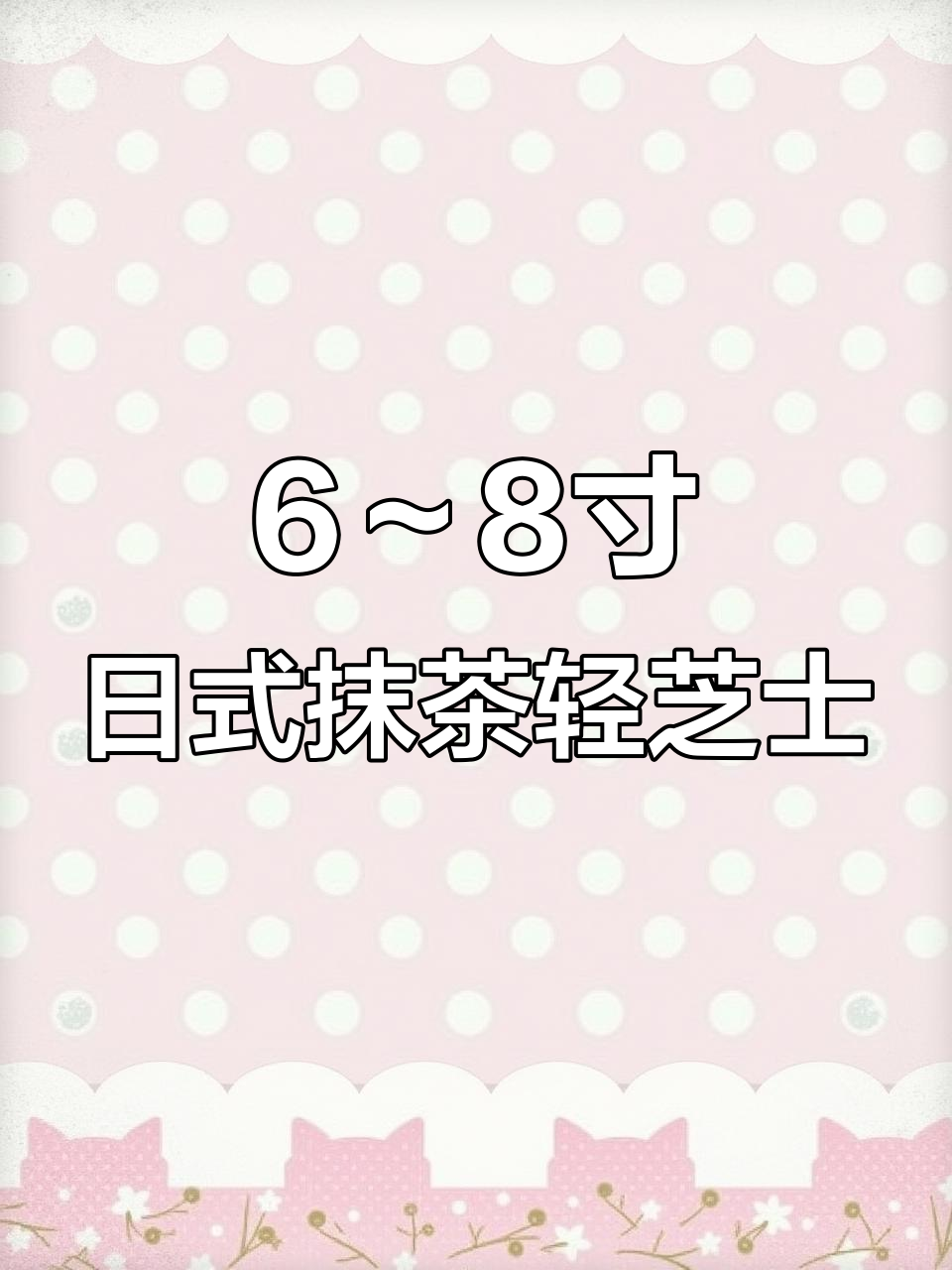 日式抹茶轻乳酪蛋糕，轻松做出完美口感