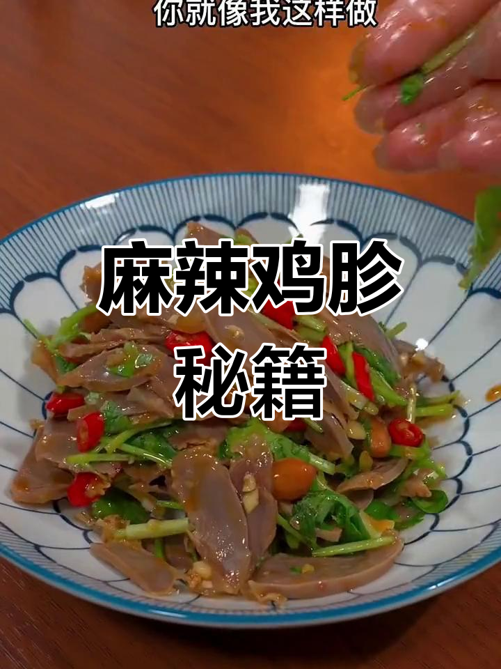 想吃麻辣鸡胗?照这个做法做,简单又美味!