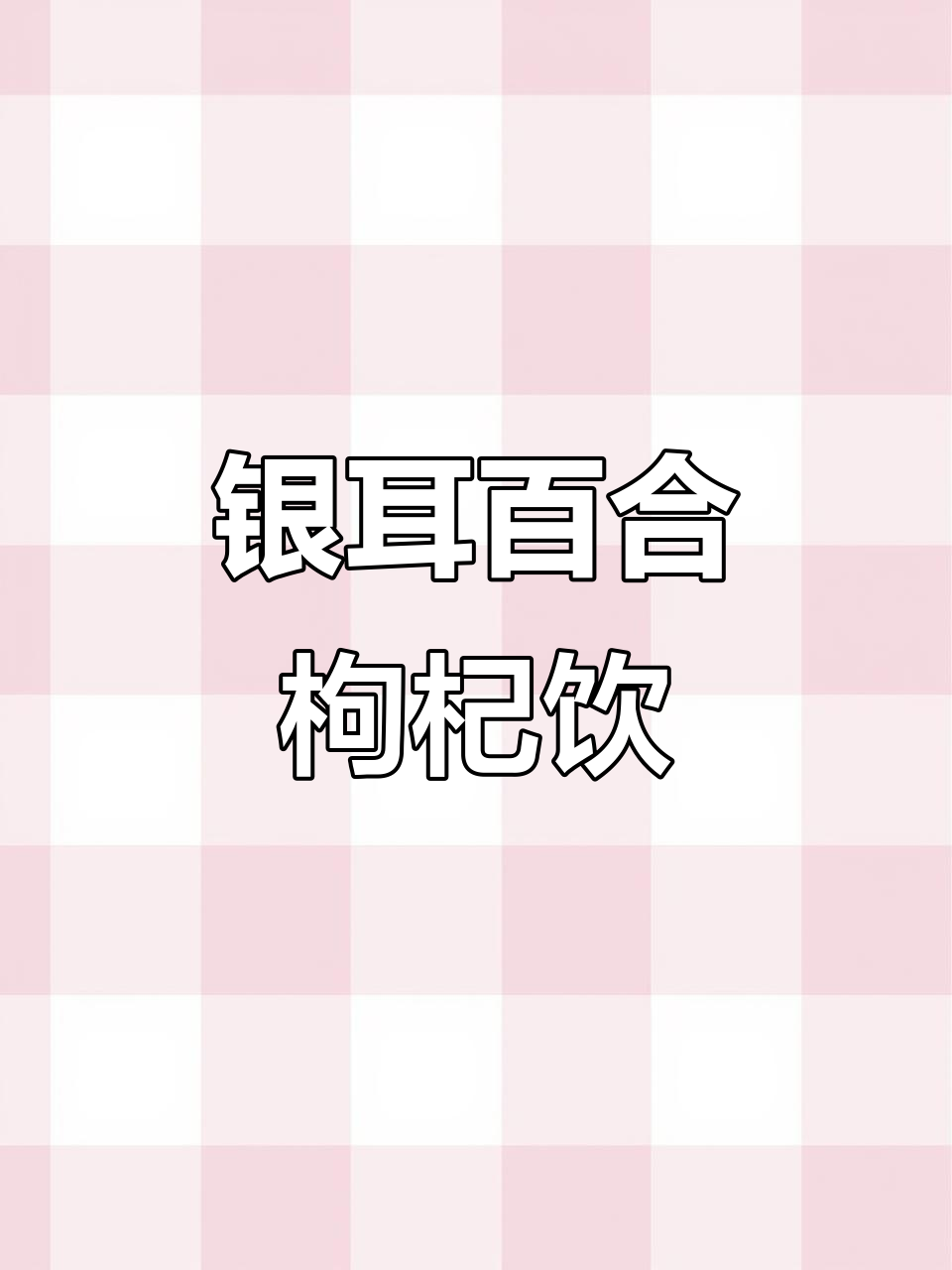 银耳百合枸杞汤,润肺安神又滋补