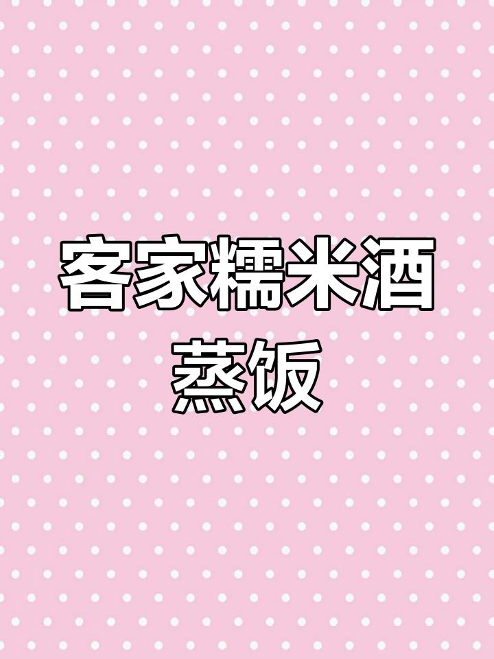 客家糯米酒与木桶蒸饭的完美结合,妈妈的味道永远难忘