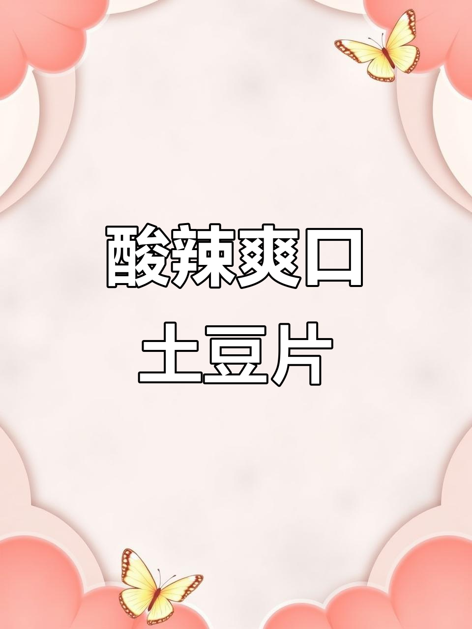 酸辣土豆片,简单又开胃的凉拌做法
