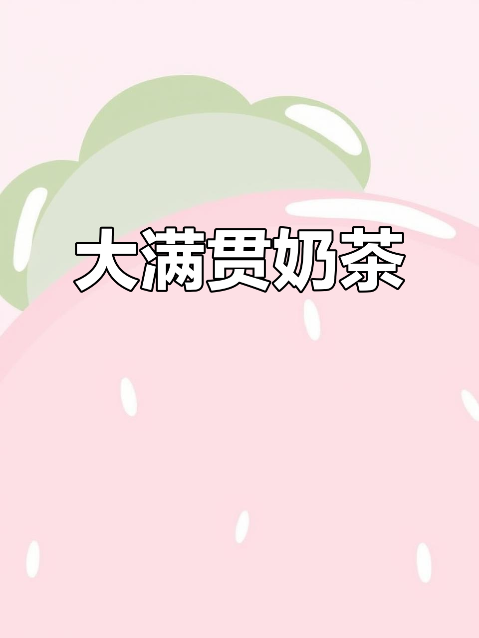 奶茶大满贯,谁怕选择?