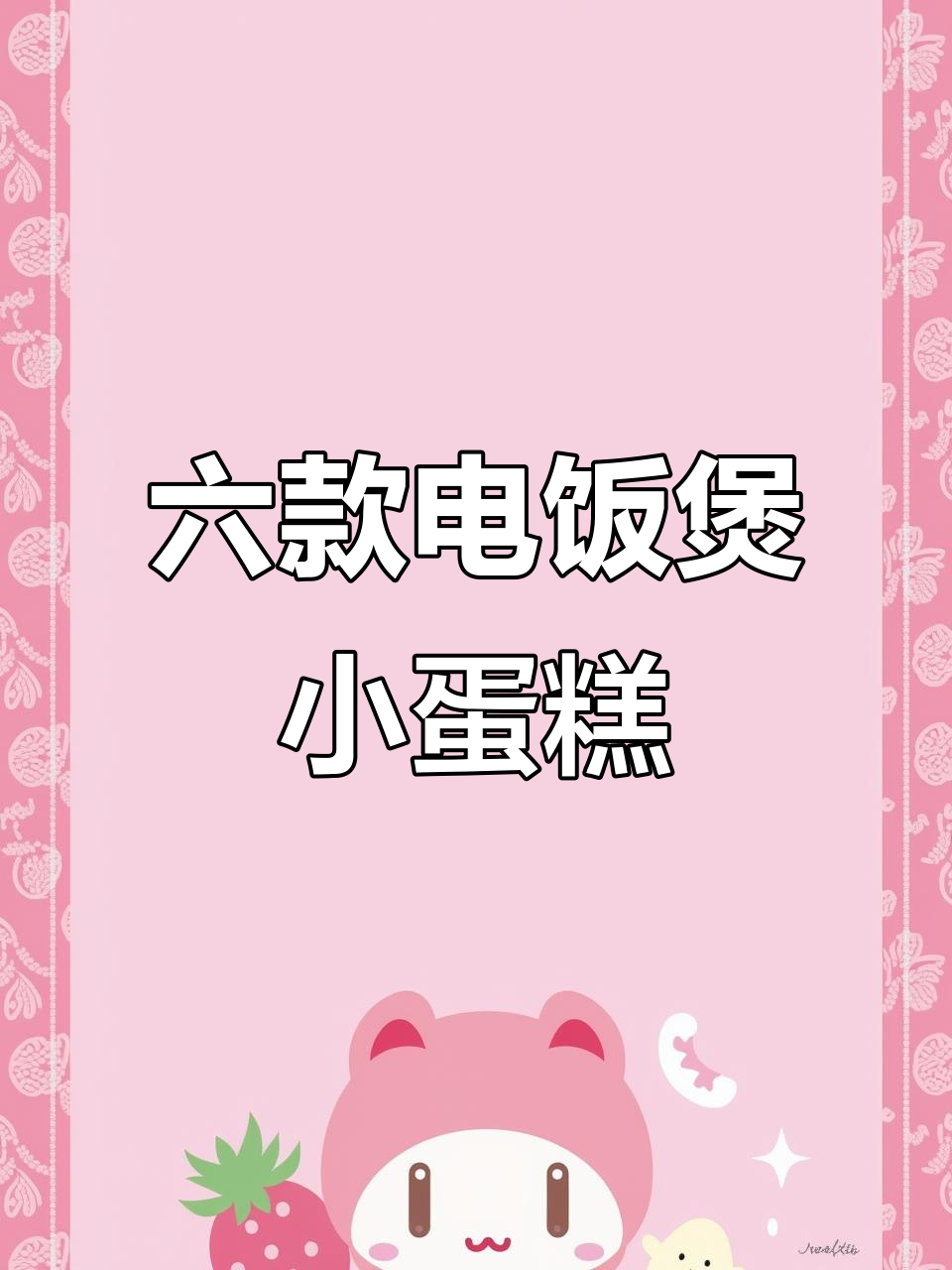 电饭煲轻松做六种美味小蛋糕，零失败教程来啦