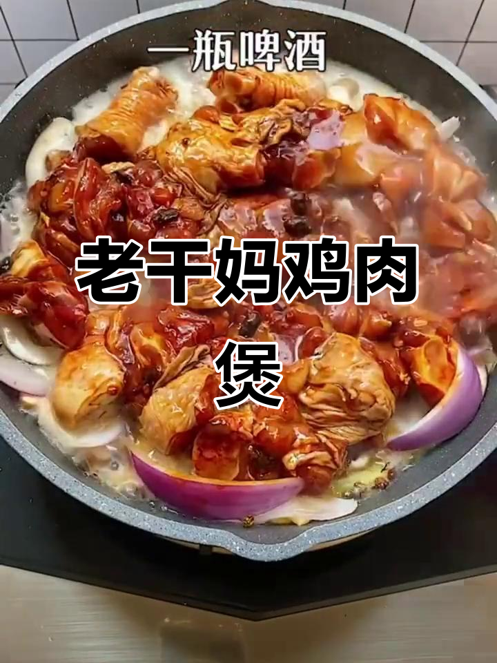 散养老母鸡家常做法,啤酒香菇炖出美味
