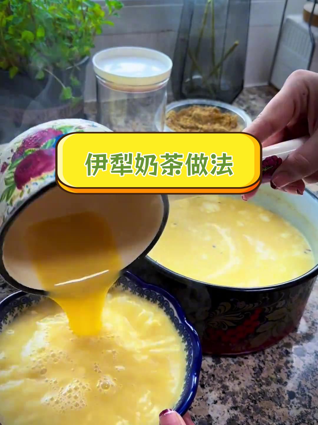 纯手工伊犁奶茶制作技巧