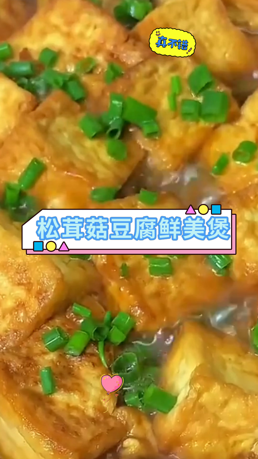 松茸菇豆腐鲜美煲