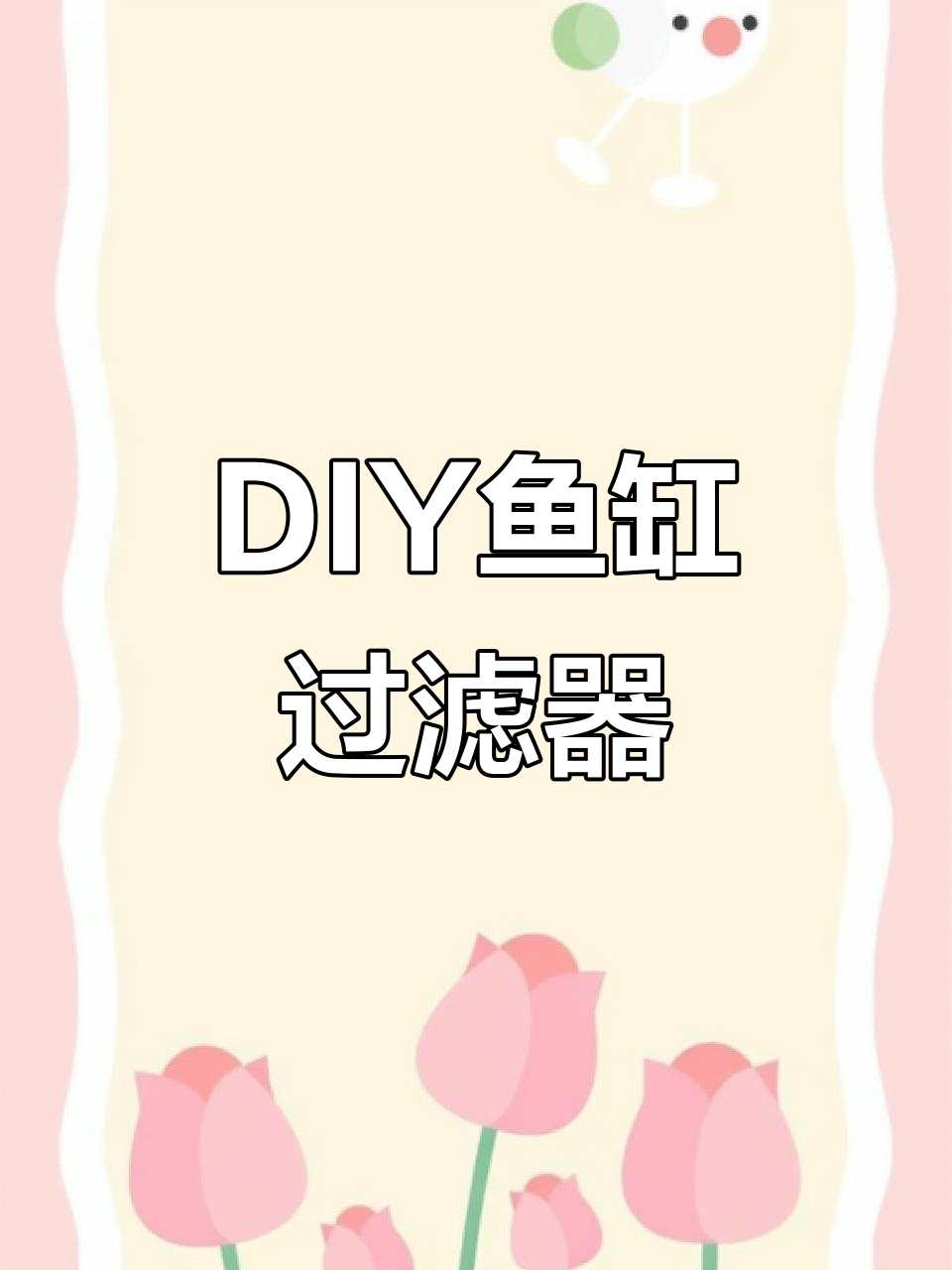 自制鱼缸过滤泵,轻松打造瀑布效果