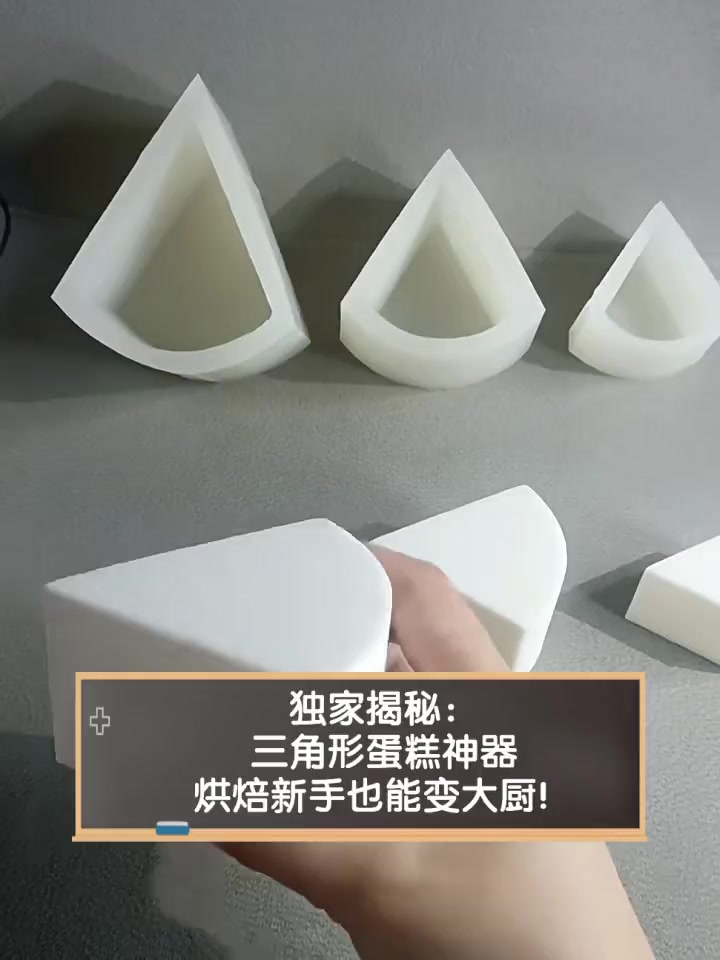 独家揭秘:三角形蛋糕神器,烘焙新手也能变大厨!
