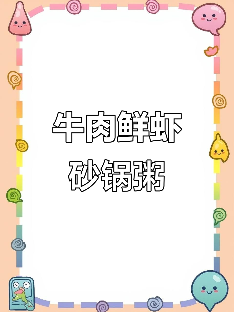 牛肉鲜虾砂锅粥,美味又营养!