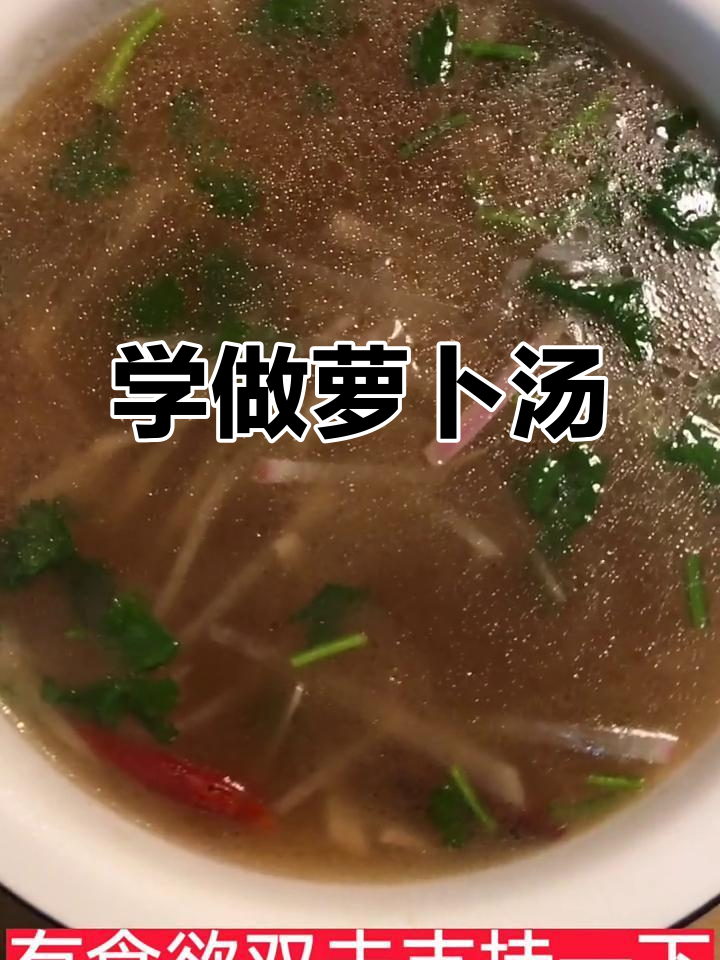 每天学做一道菜,今天教你萝卜汤的简单做法