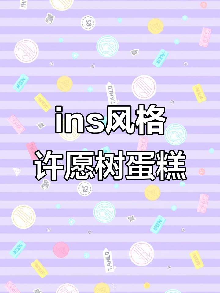 许愿树蛋糕,北京网红ins风生日惊喜