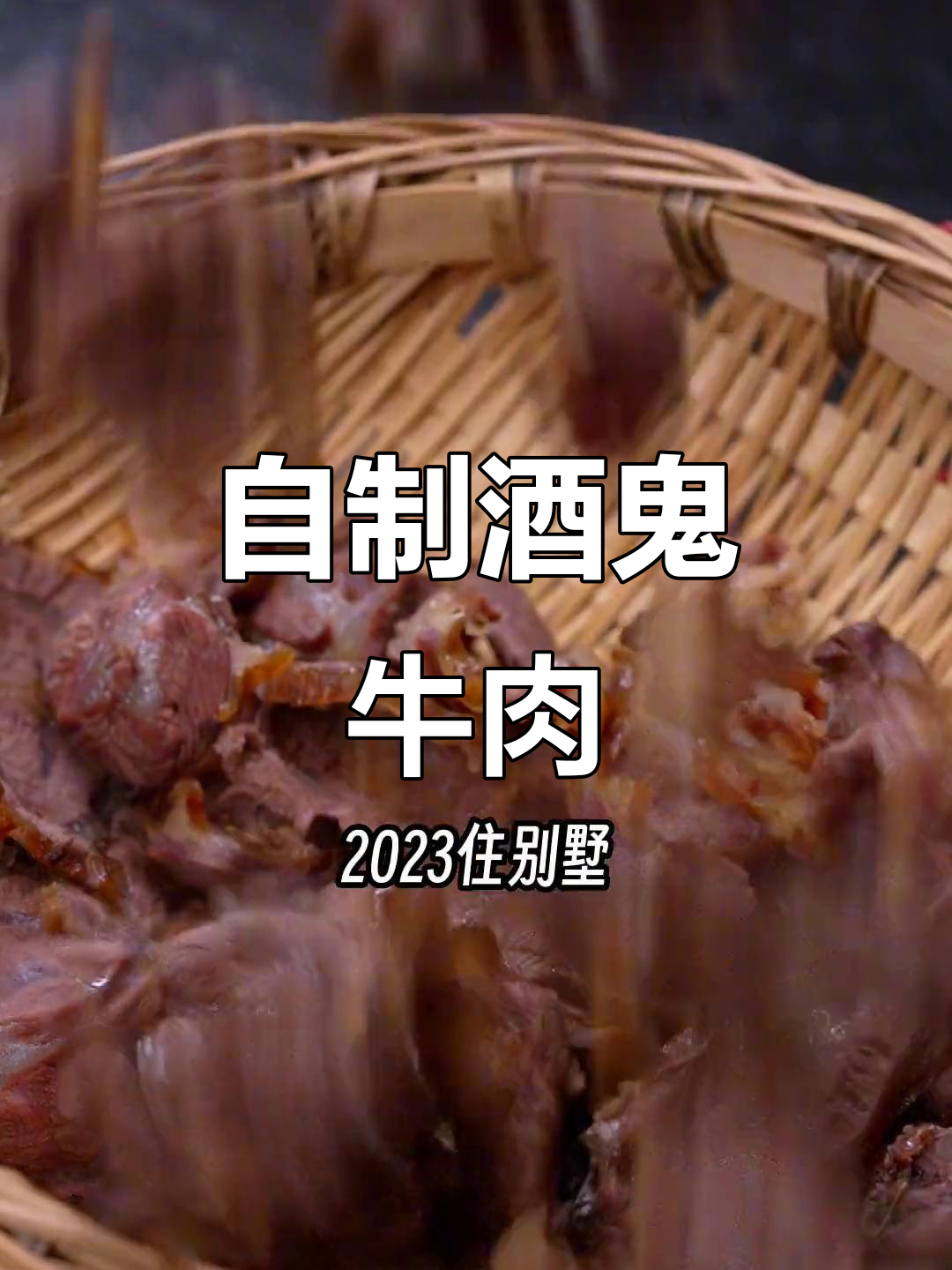 成都大排档酒鬼牛肉,家常做法超简单!