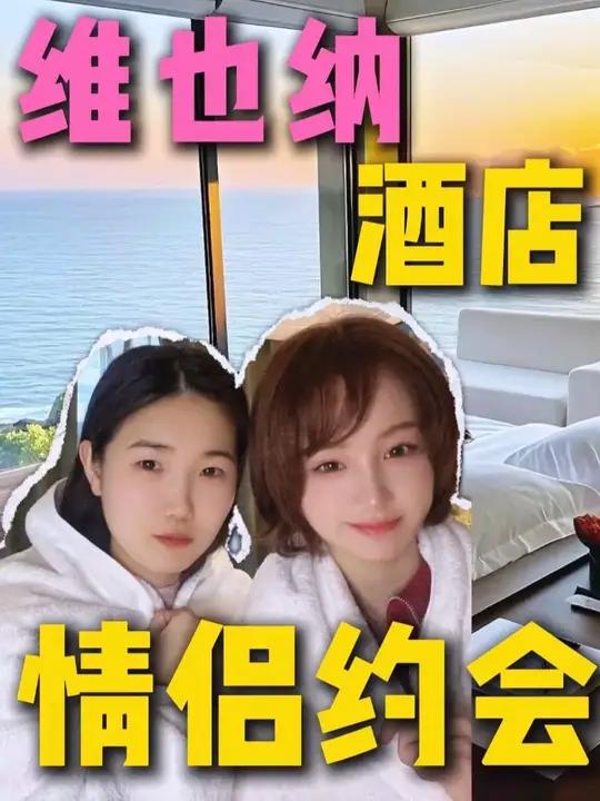 带女朋友开房,千万别订维也纳酒店,怕你不想走!情侣约会