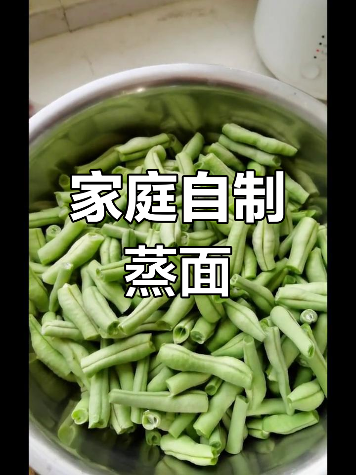 自制蒸面,四季豆搭配更美味!