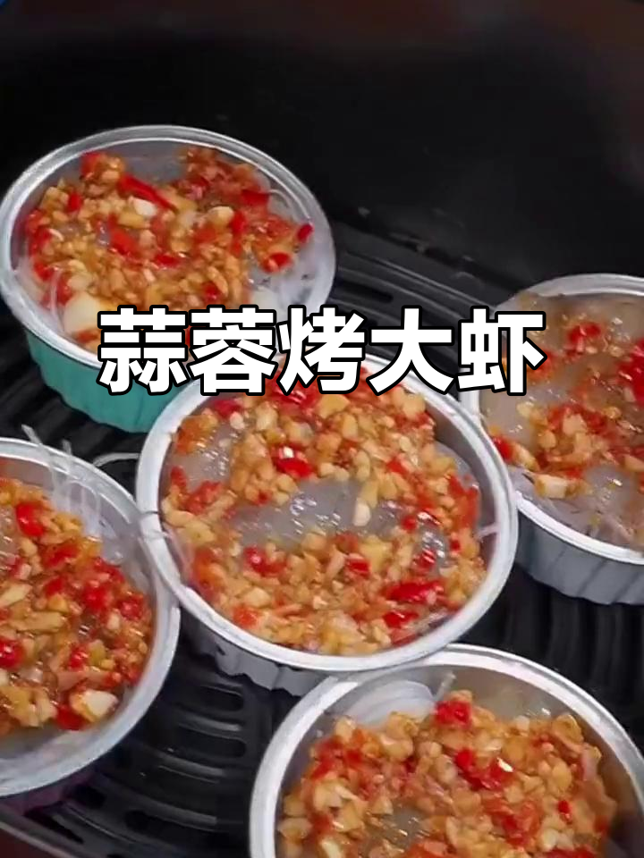 空气炸锅蒜蓉大虾,鲜香四溢,做法超简单