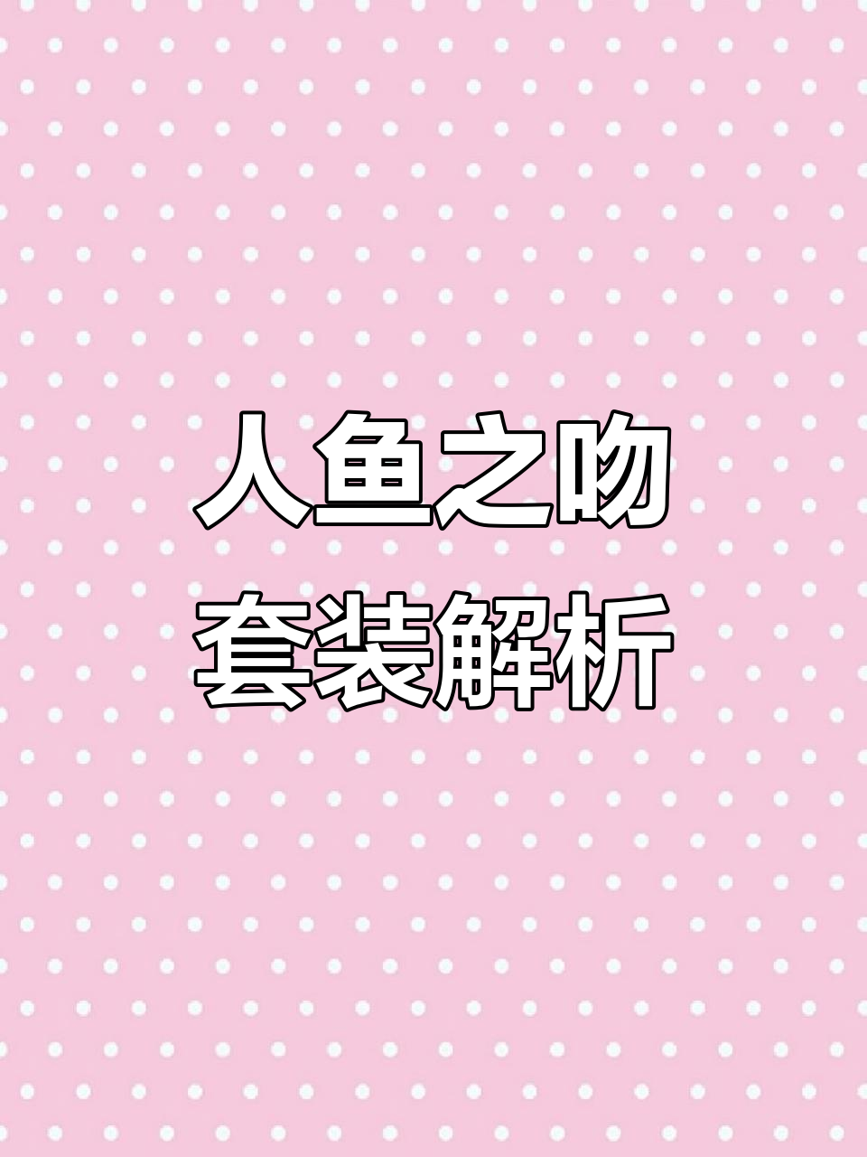 美人鱼之吻套装揭秘:神秘人鱼的终极大战与雷电技能