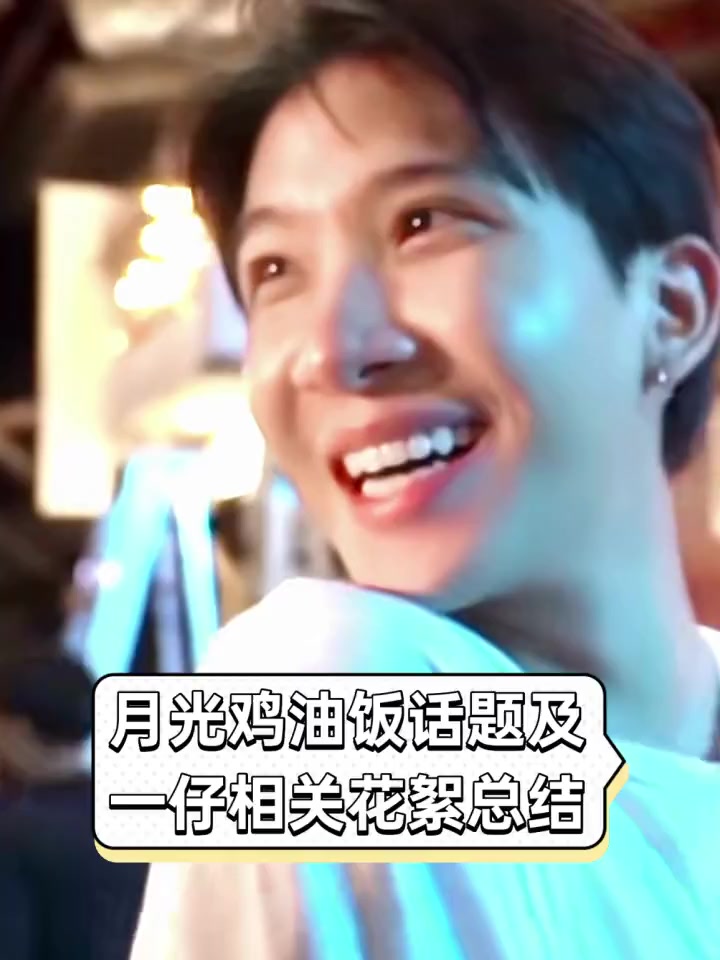 月光鸡油饭话题及一仔相关花絮总结