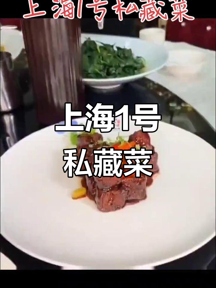 上海1号私藏菜馆,黄浦店特色美食大揭秘