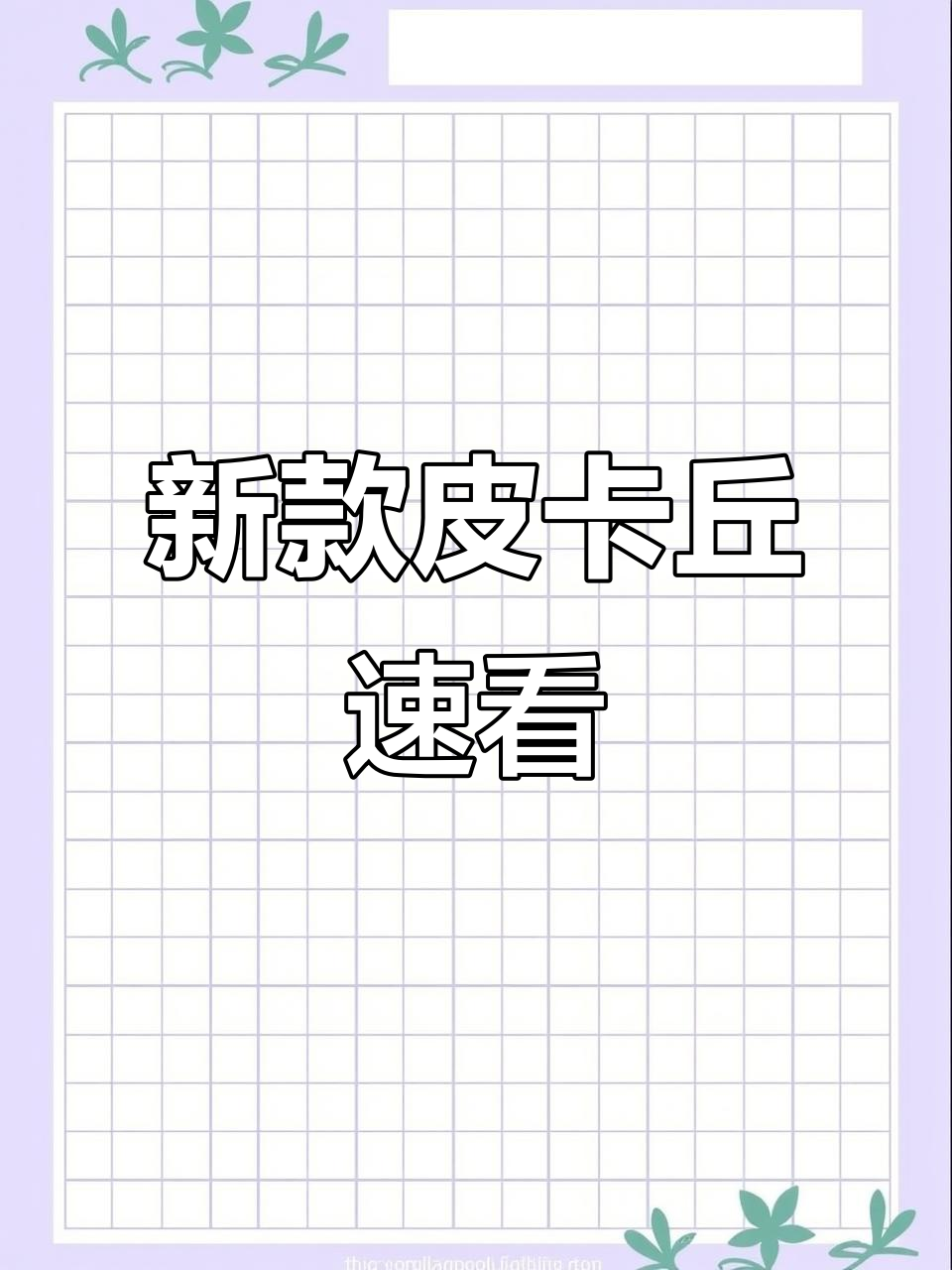 皮卡丘新系列曝光！迷你Q和可达鸭实物拆解