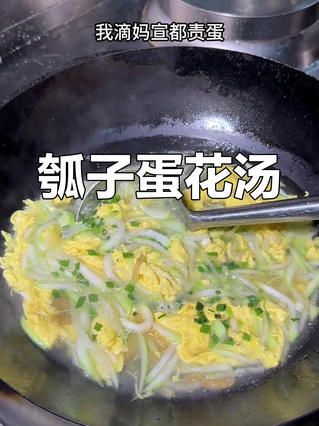 瓠子蛋花汤,鲜美又营养!