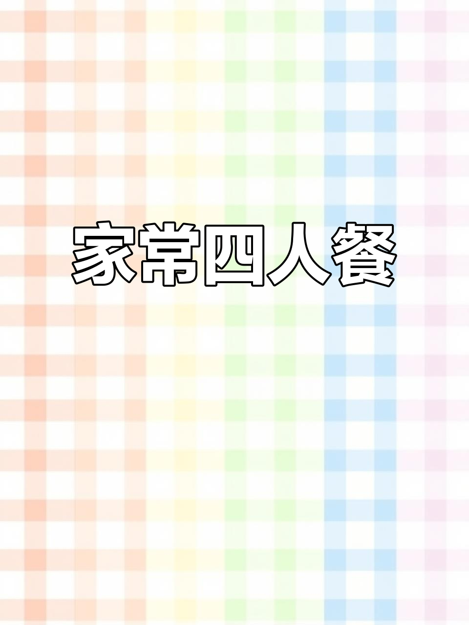 家里聚餐,简单晚餐也能美味满满