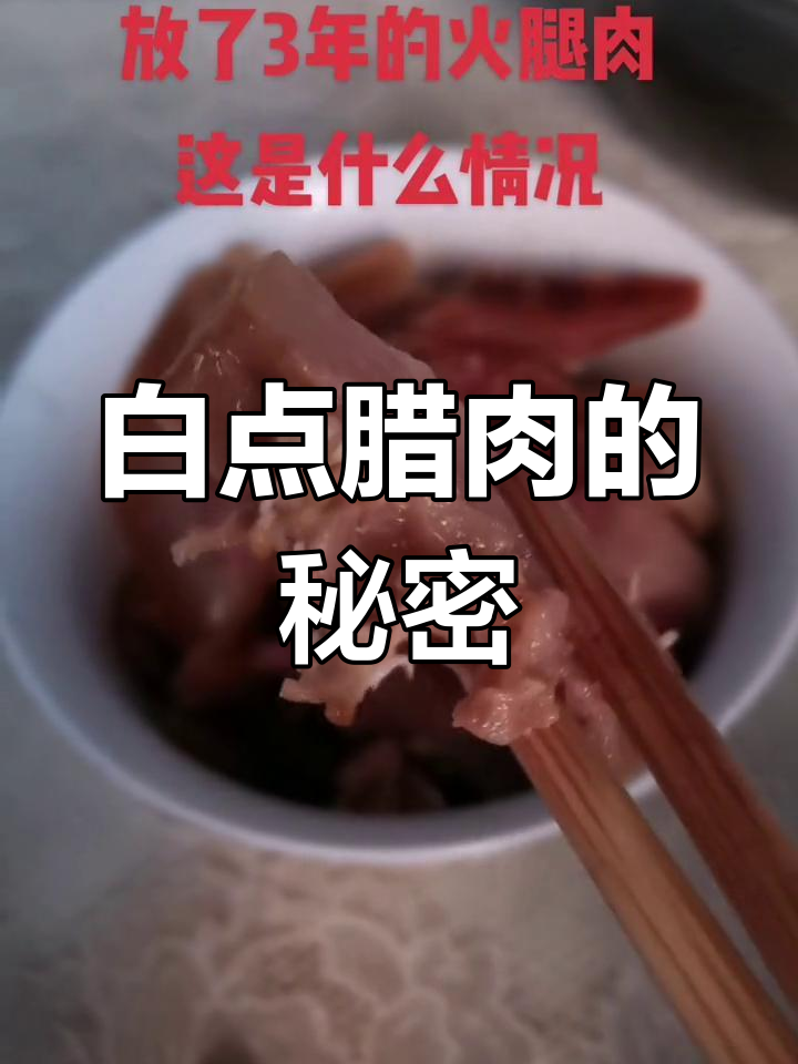 三年陈腊肉,白点突现!究竟是什么?