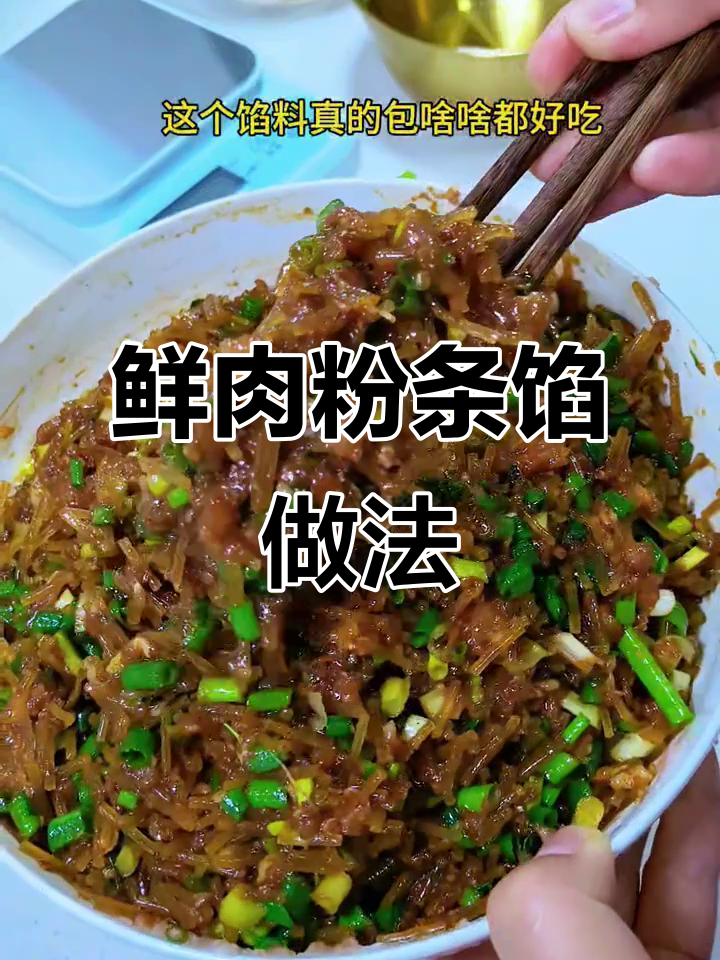 鲜肉粉条馅的绝佳调制技巧，轻松做出美味饺子