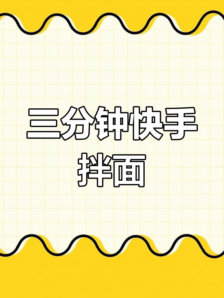 手工拌面,三分钟搞定,劲道十足,早餐新选择!