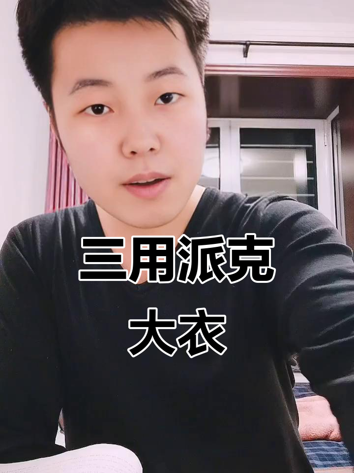 派克服三合一设计,拆卸内胆变风衣或棉服,实用又百搭