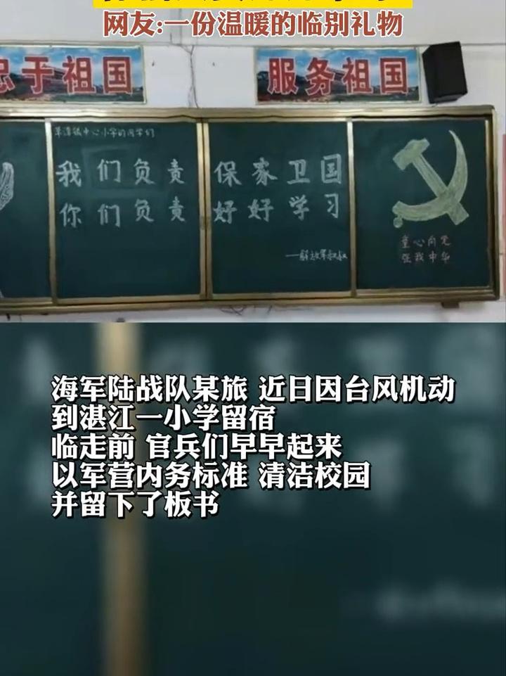 「海军陆战队员给小学生留下黑板报:我们负责保家卫国,你们负责好好学习」近日,广东省湛江市遂