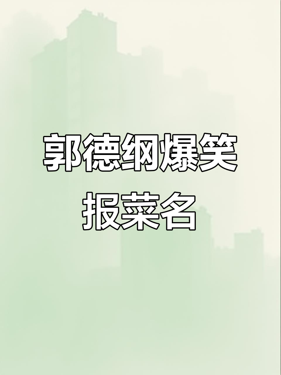 郭德纲经典段子:报菜名大挑战,蒸羊羔到炸菜的全程演绎
