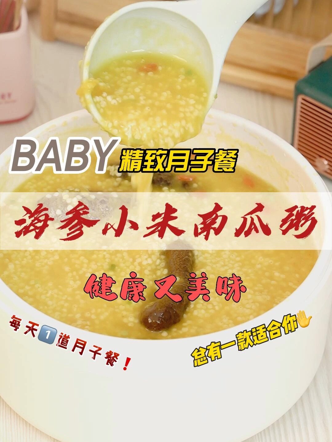 坐月子滋补粥|小米海参南瓜粥|孕妈必备