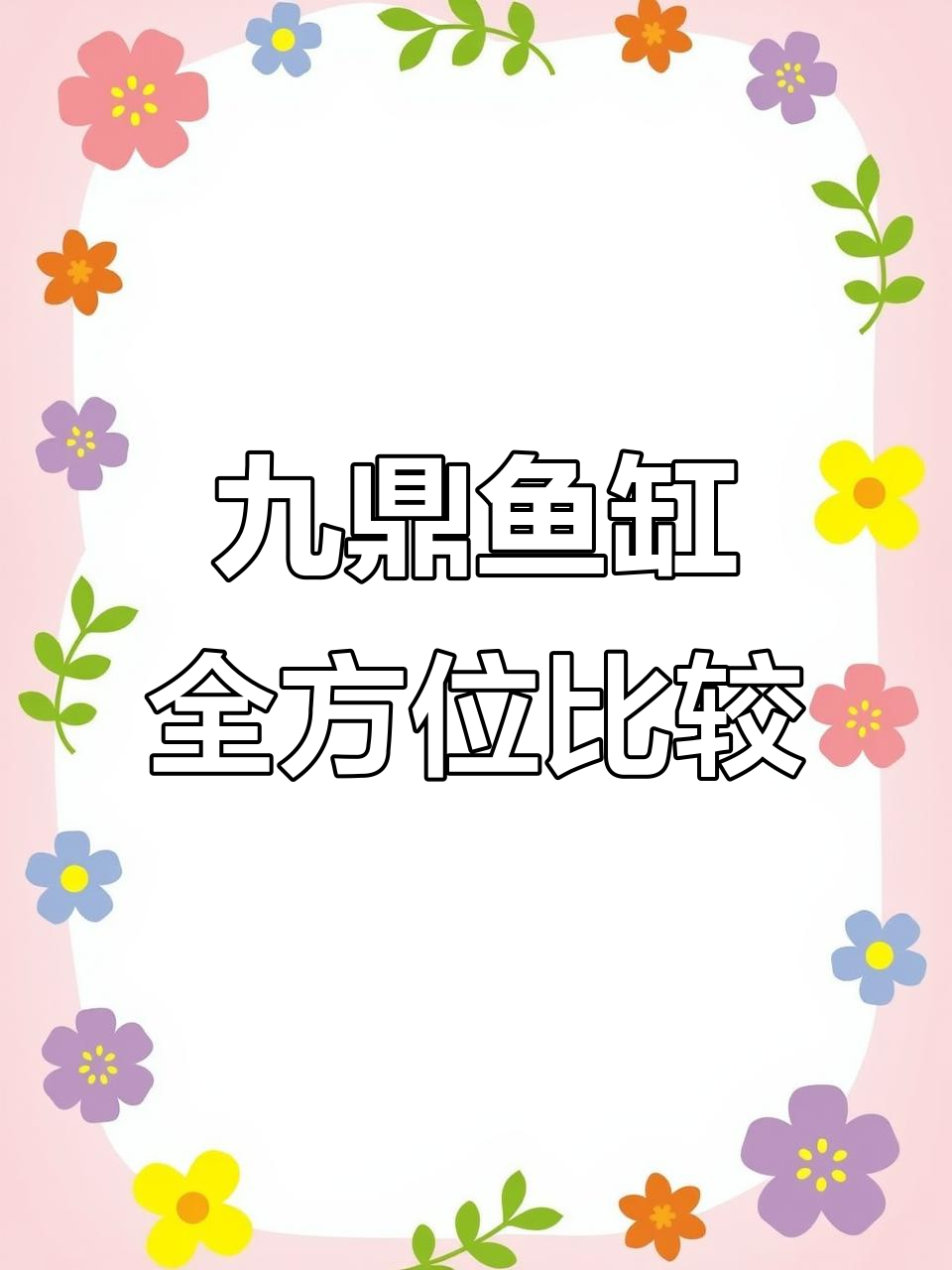 九鼎鱼缸系列深度对比:白橡木、家居钢与实木高定全解析