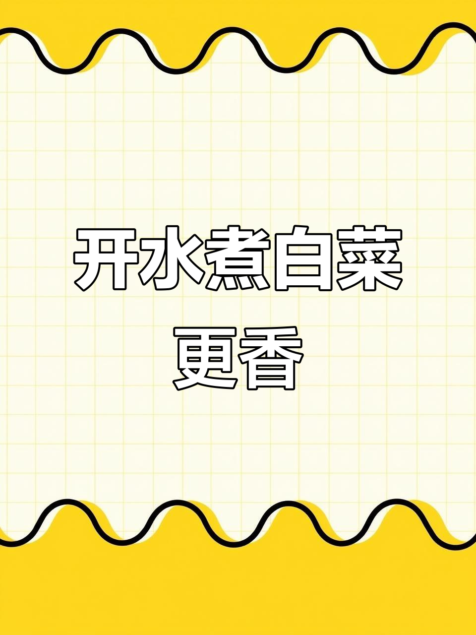 减脂期必试开水白菜,清爽又美味!