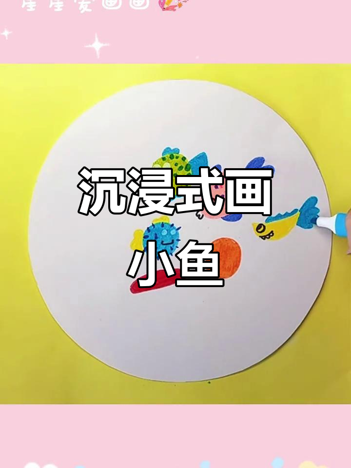 用图形创意画小鱼，甜心小宝贝来啦！