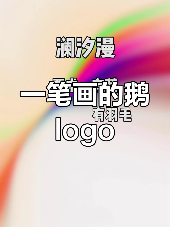创意logo设计:从鹅到简约,一笔画出完美形象
