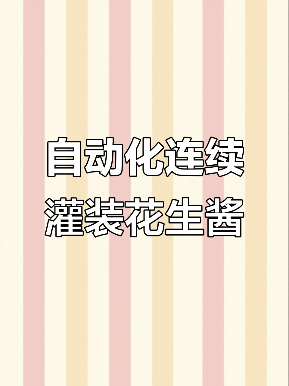 自动感应花生酱灌装,五两精准无滴漏