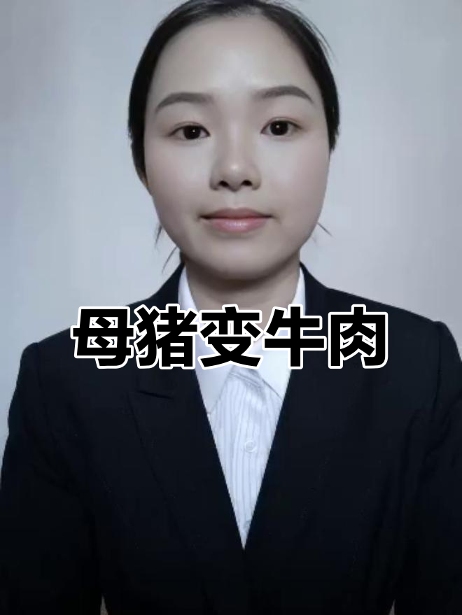 母猪肉也能做牛肉干?原来是这样!