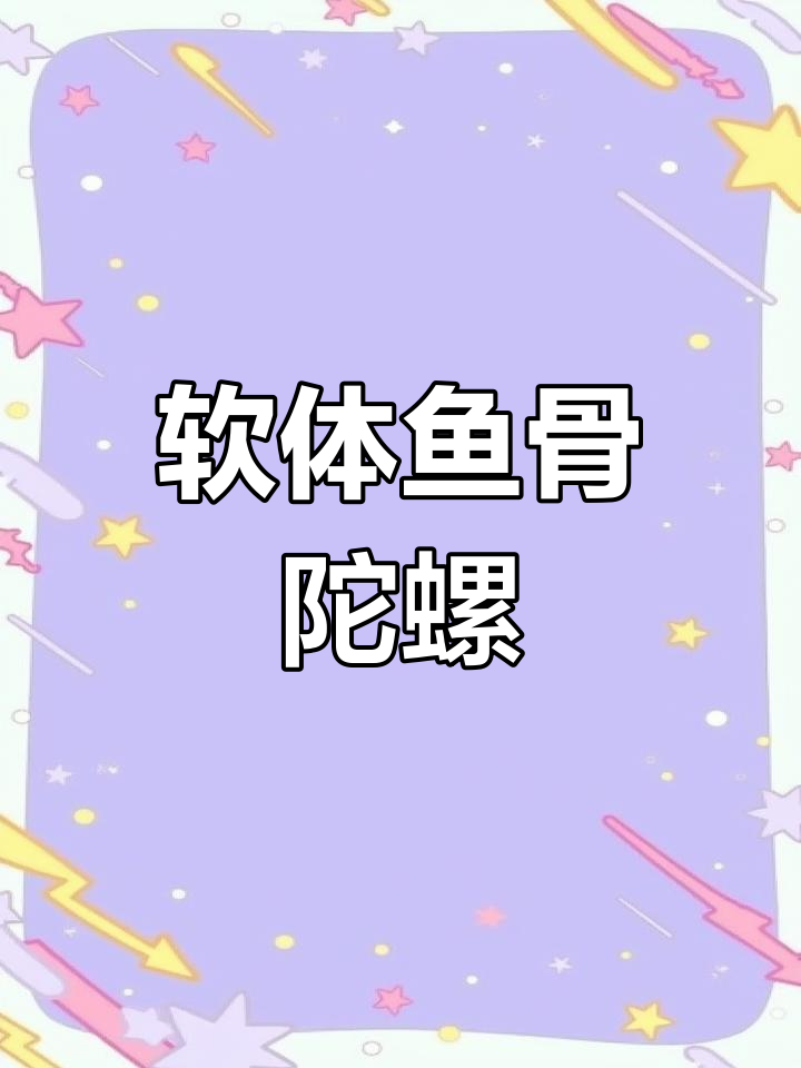 鱼骨头陀螺,关节可动还能自动回正!