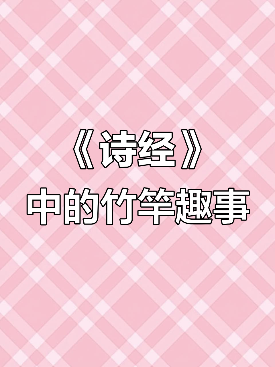 竹竿钓鱼与女子笑,诗意盎然的国学之美