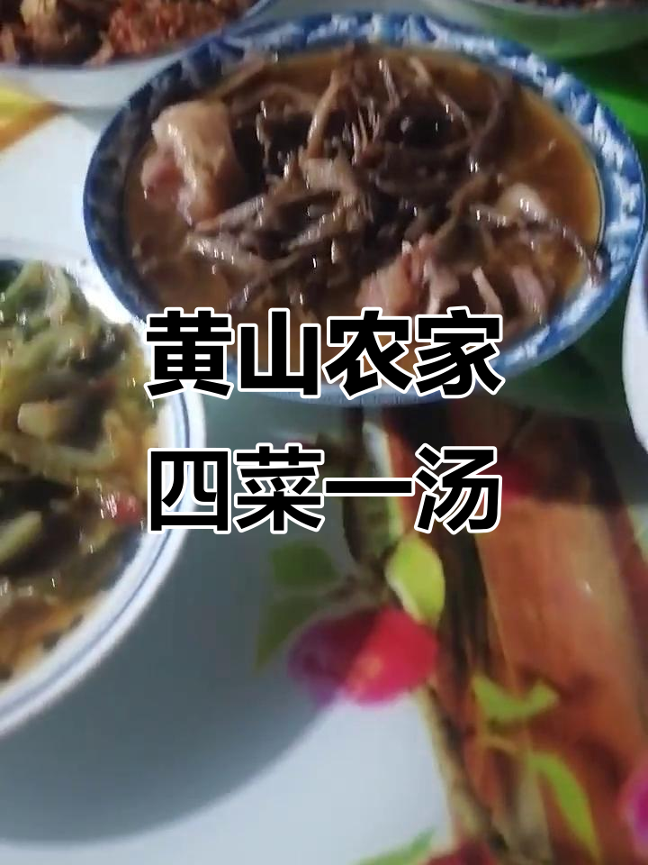 黄山农家土菜大揭秘,猪脚炖四季肉、毛豆腐等美味来袭