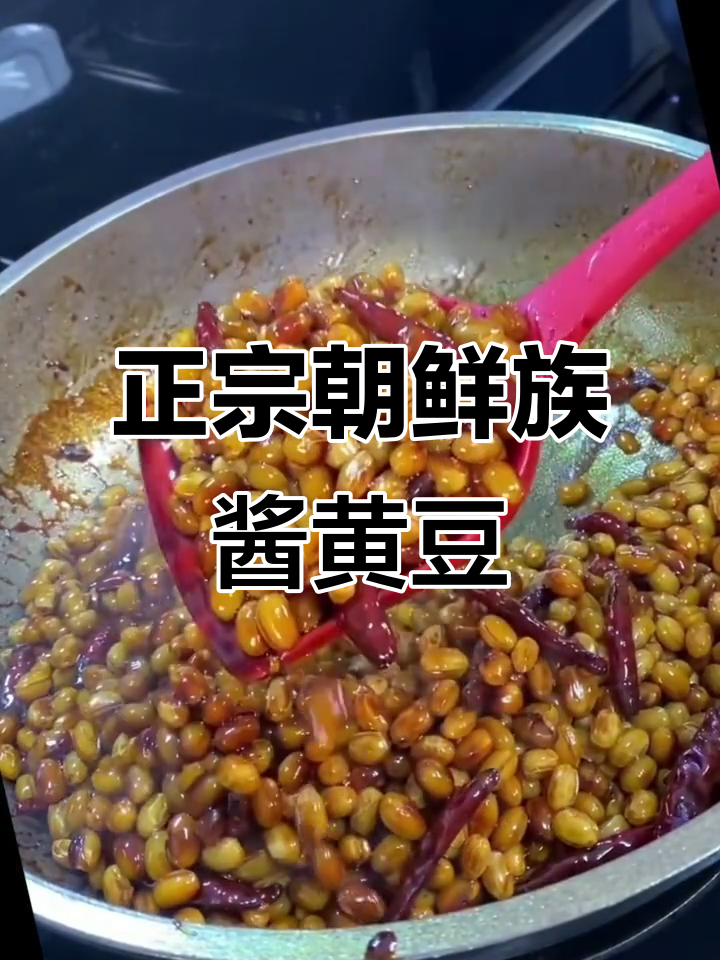 朝鲜族酱黄豆，配米饭馒头下酒都超赞