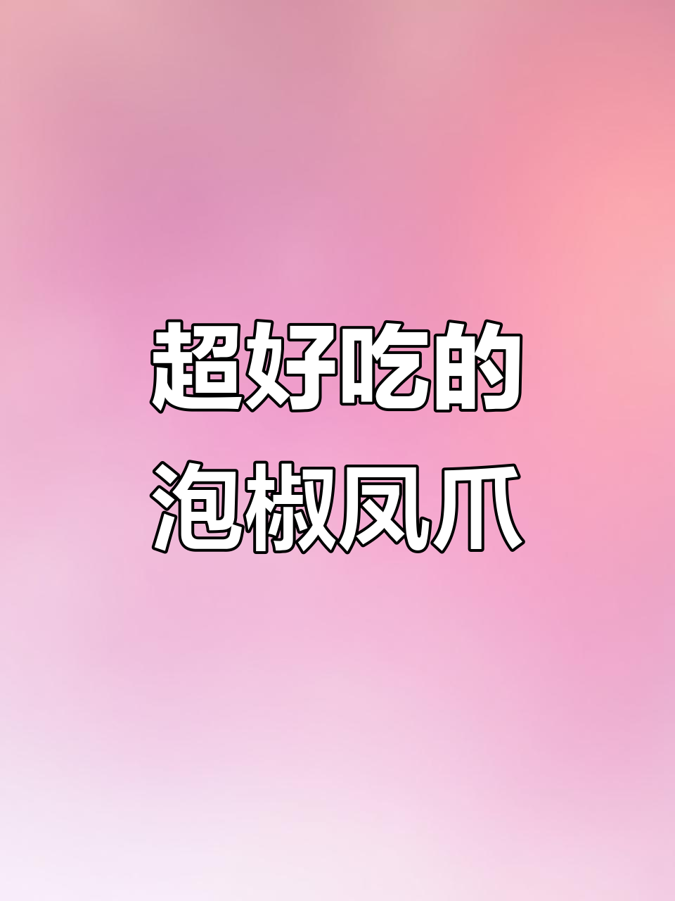 四川泡椒凤爪,简单又过瘾的酸辣口感