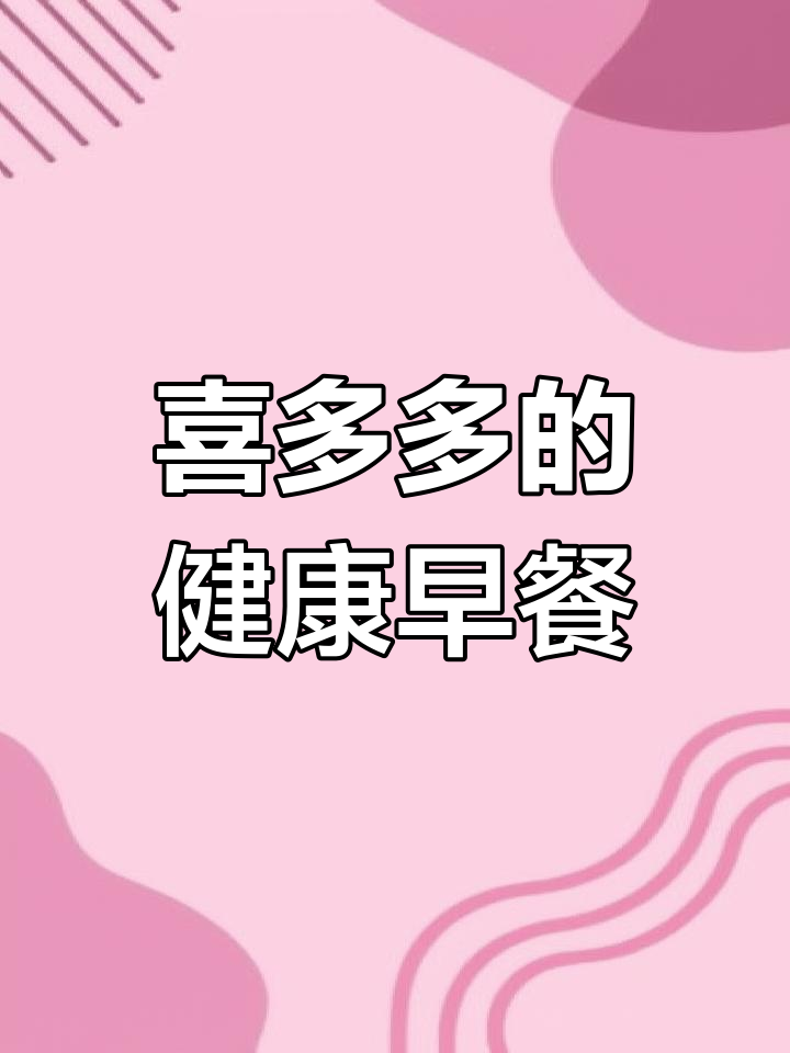 早餐新选择!喜多多八宝粥,无防腐剂、口感好