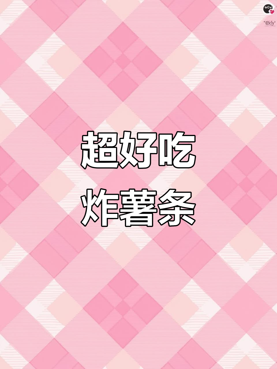 完美炸薯条，金黄酥脆，做法超简单