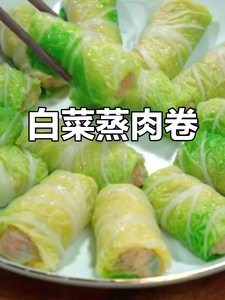 白菜肉卷的做法
