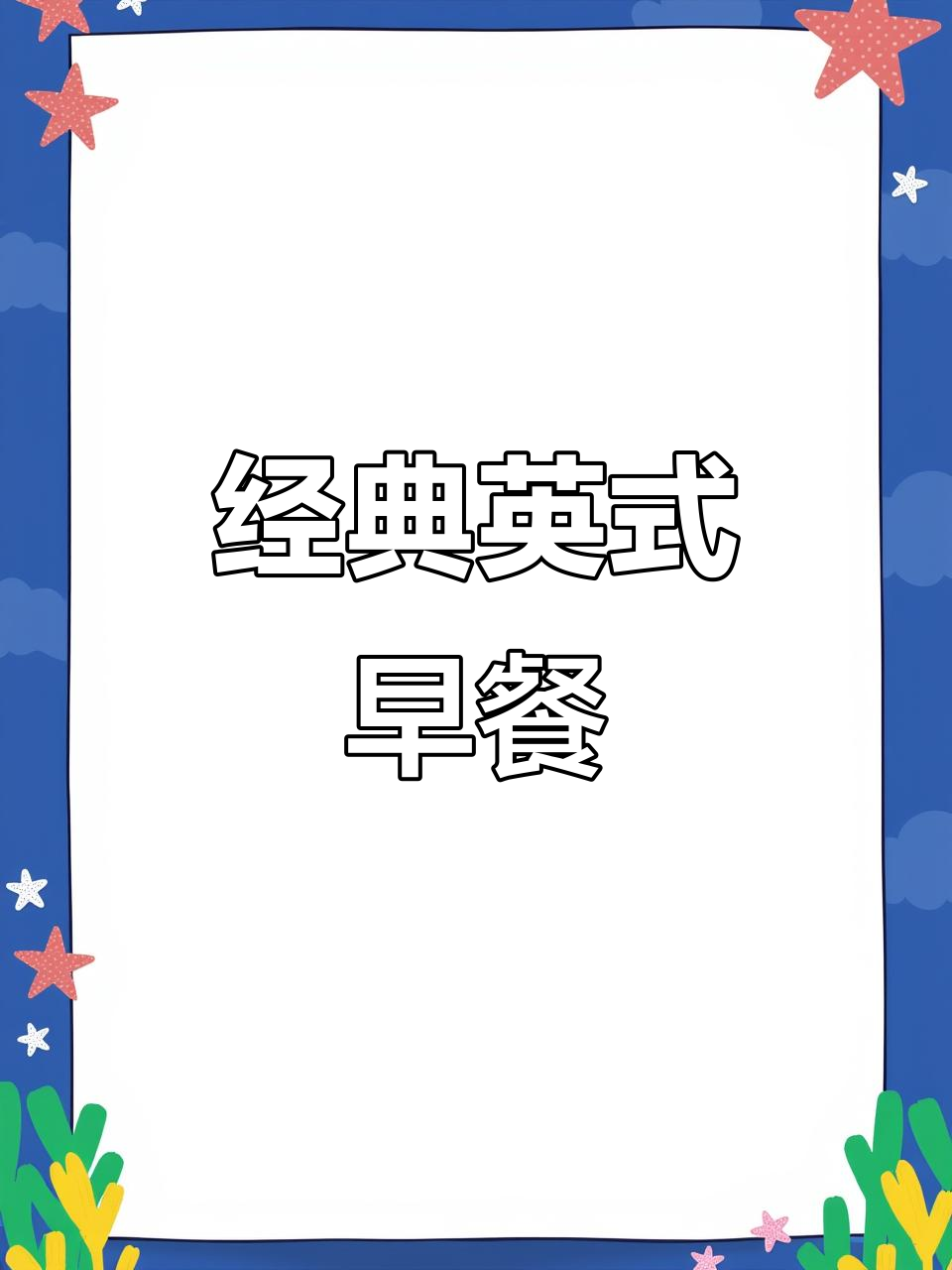 英式早餐大集合：茄汁焗豆配热红茶，完美搭配！