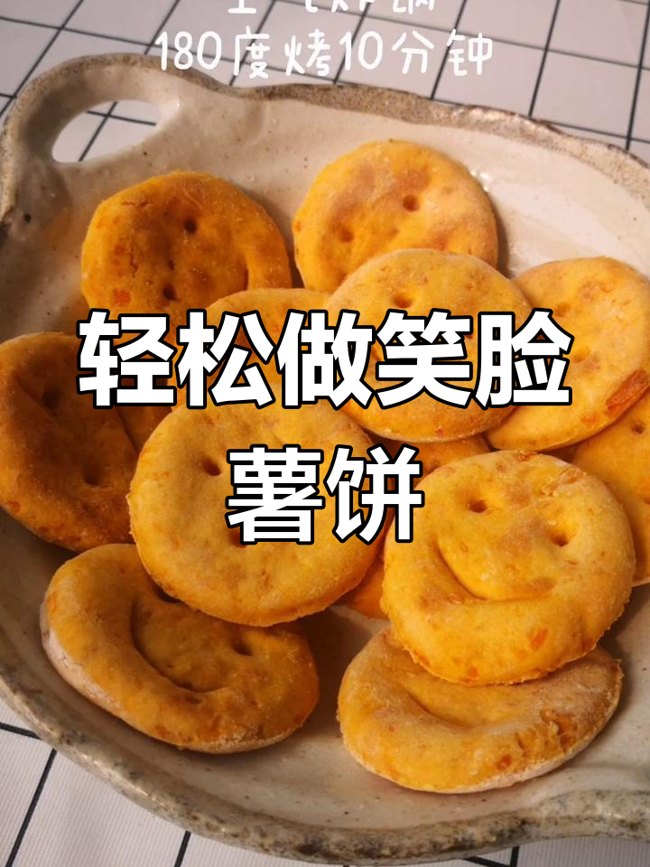笑脸薯饼,治愈你的不开心