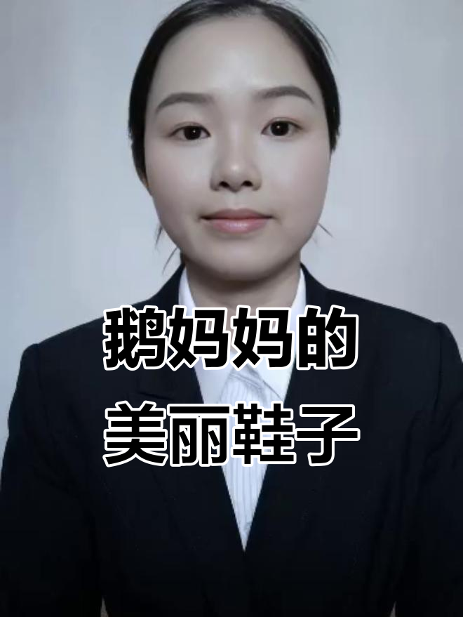 鹅妈妈买鞋,穿上高跟更美!